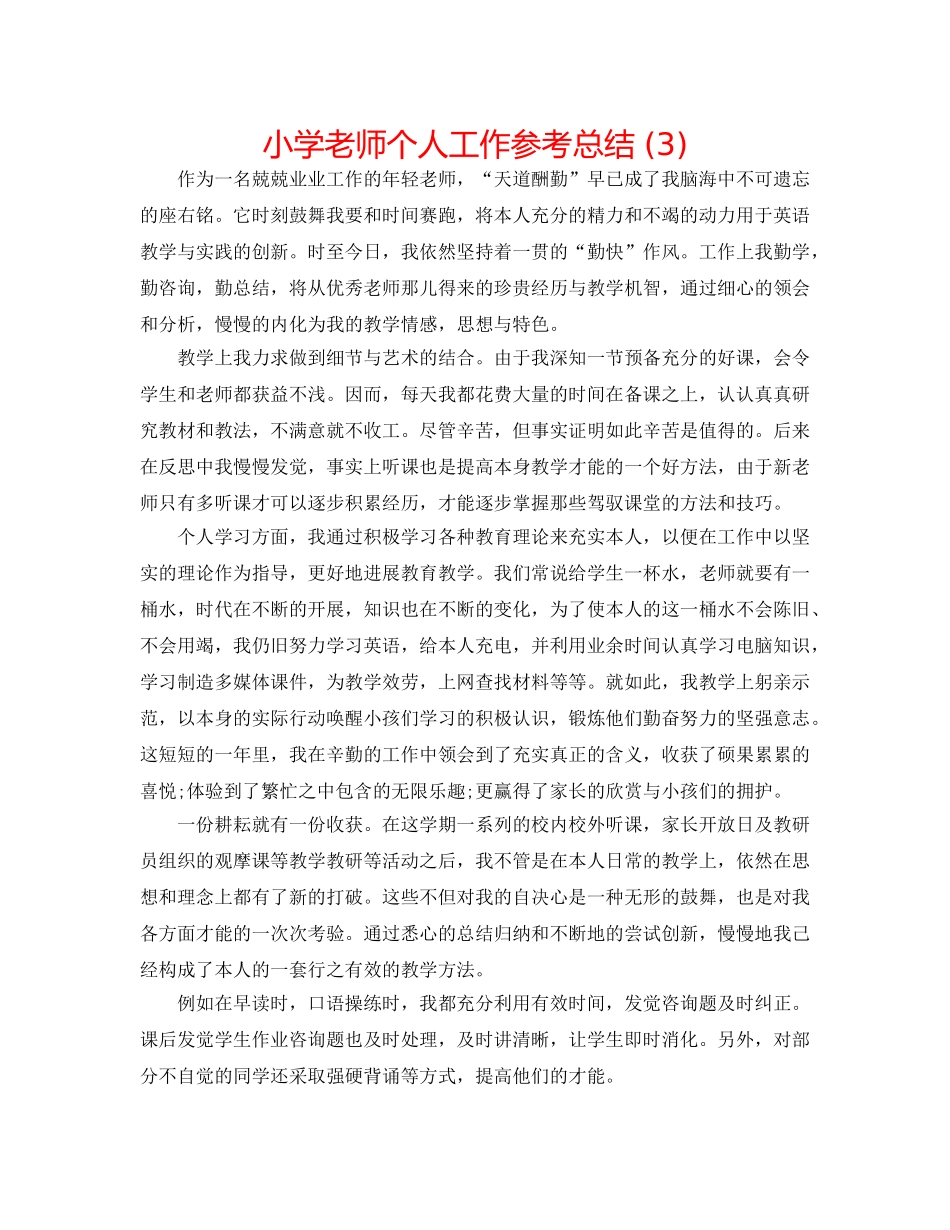 小学教师个人工作参考总结 (3) _第1页
