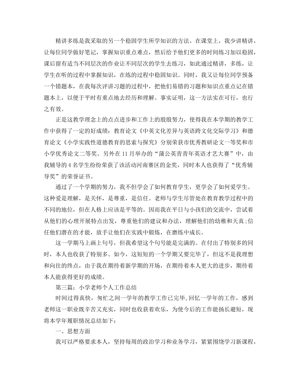 小学教师个人工作参考总结 (3) _第2页