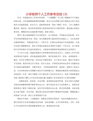 小学教师个人工作参考总结 (3) 