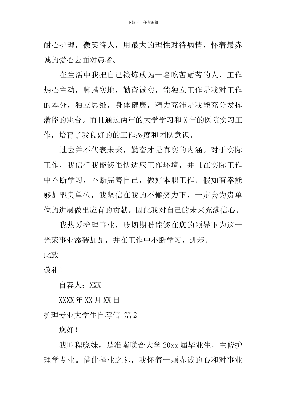 护理专业大学生自荐信锦集四篇_第2页