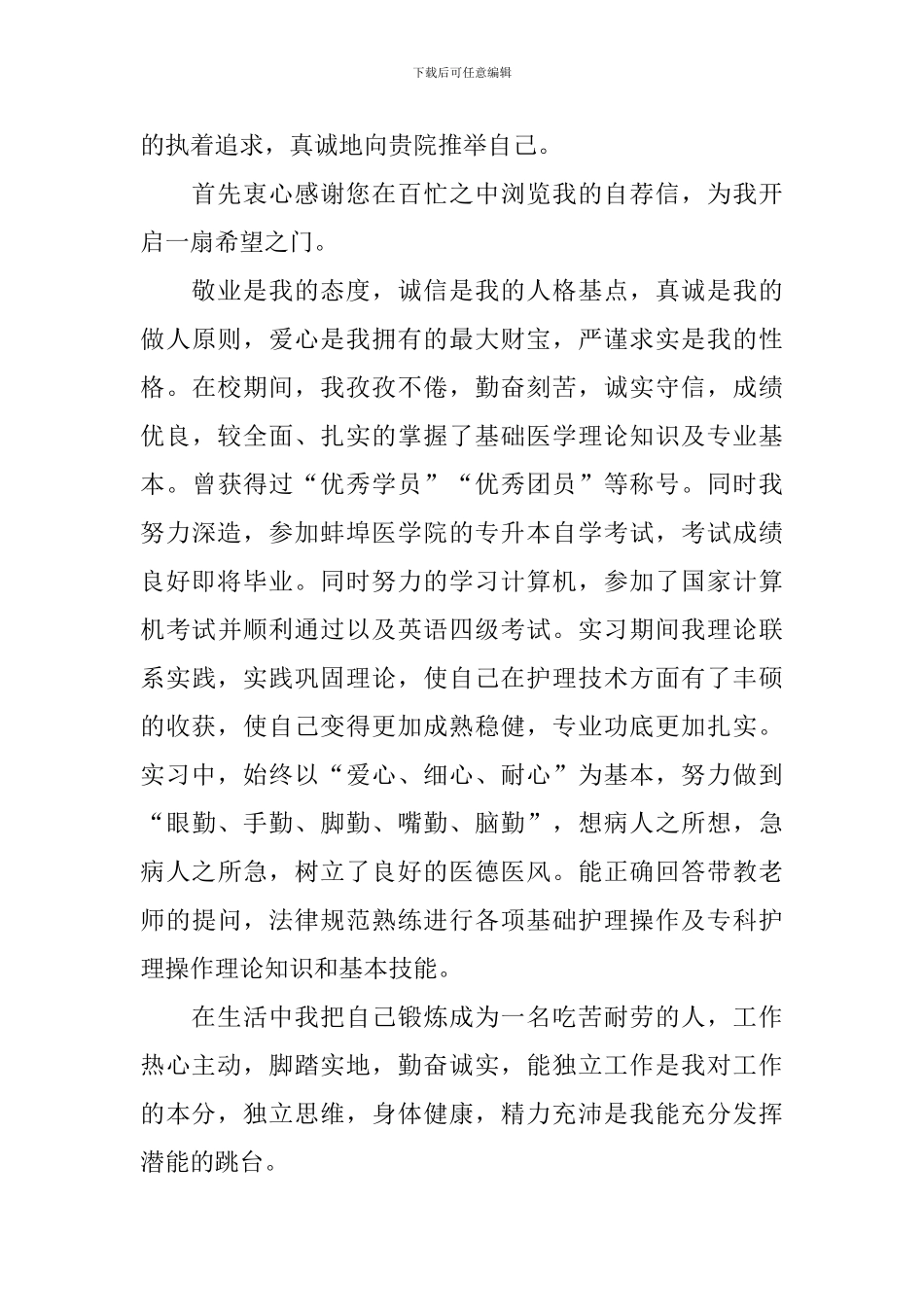 护理专业大学生自荐信锦集四篇_第3页