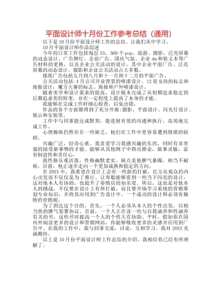 平面设计师十月份工作参考总结（通用） 
