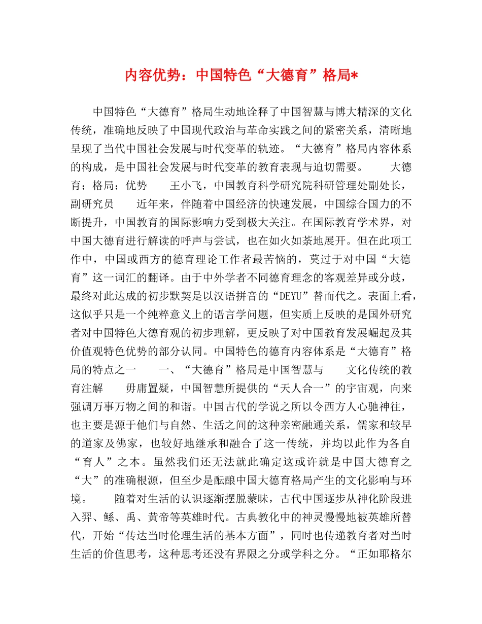 内容优势中国特色“大德育”格局- _第1页