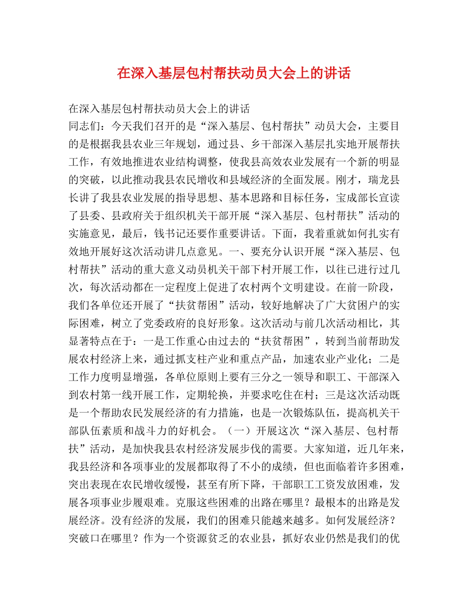 在深入基层包村帮扶动员大会上的讲话 _第1页