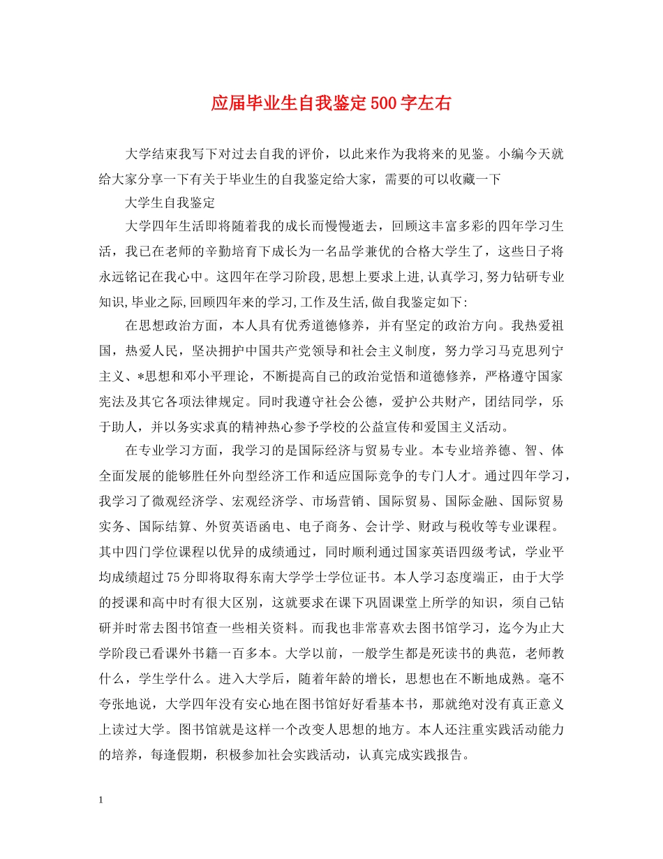 应届毕业生自我鉴定500字左右 _第1页