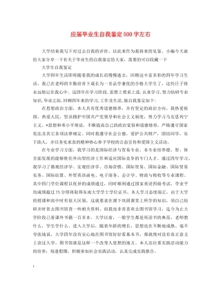 应届毕业生自我鉴定500字左右 