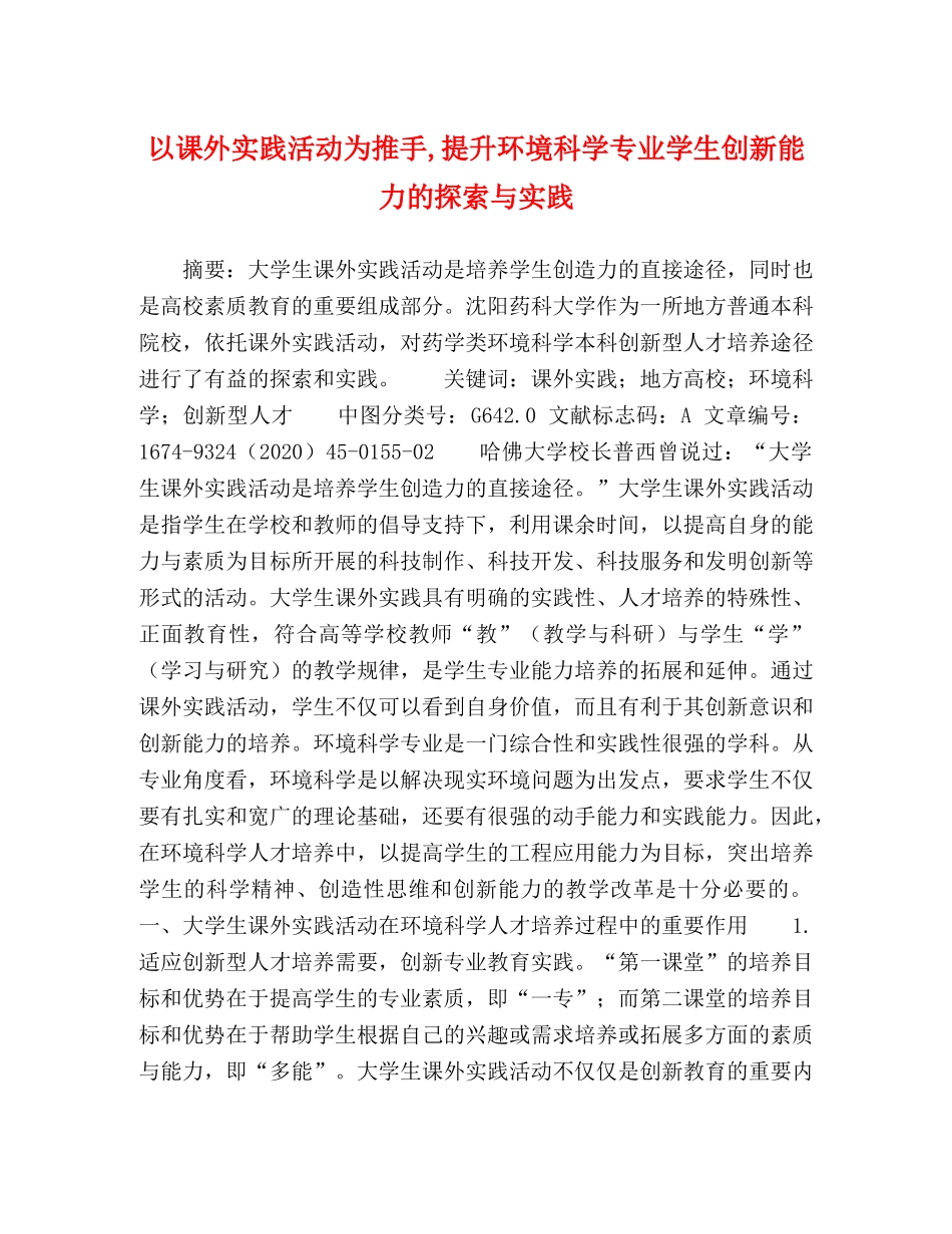 以课外实践活动为推手,提升环境科学专业学生创新能力的探索与实践 _第1页
