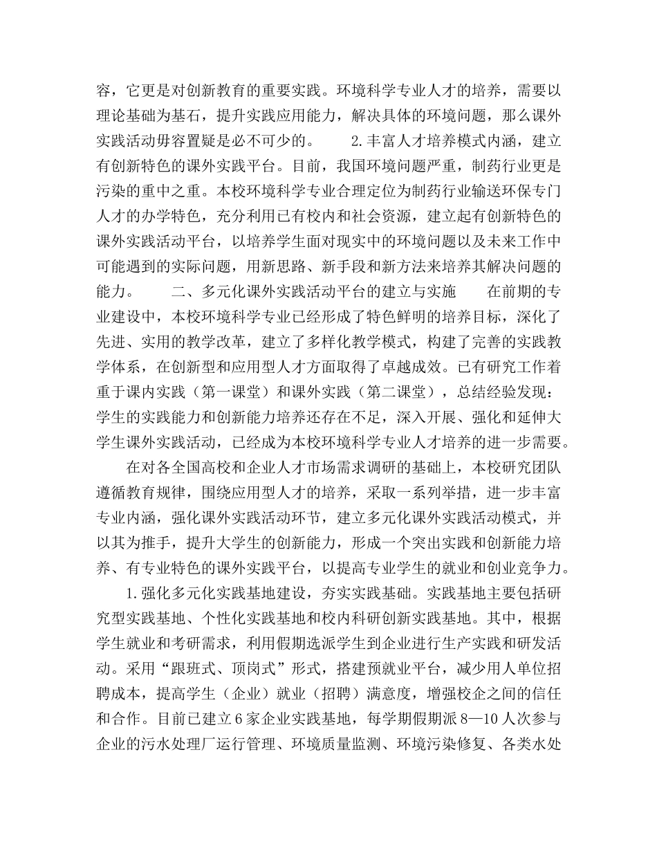以课外实践活动为推手,提升环境科学专业学生创新能力的探索与实践 _第2页