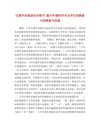 以课外实践活动为推手,提升环境科学专业学生创新能力的探索与实践 