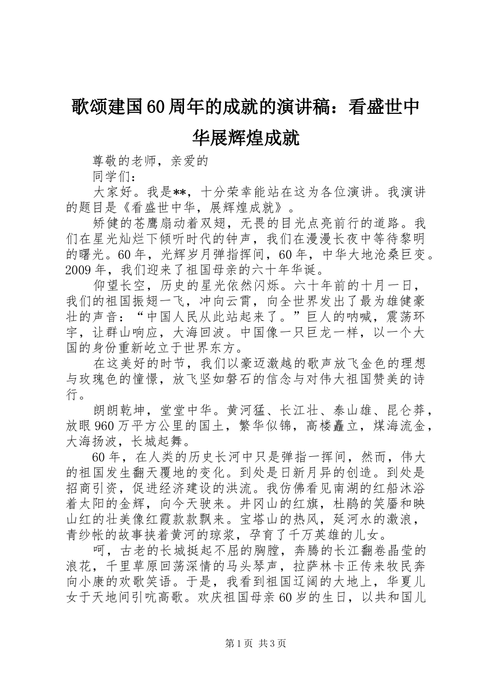 歌颂建国60周年的成就的演讲致辞稿：看盛世中华展辉煌成就_第1页