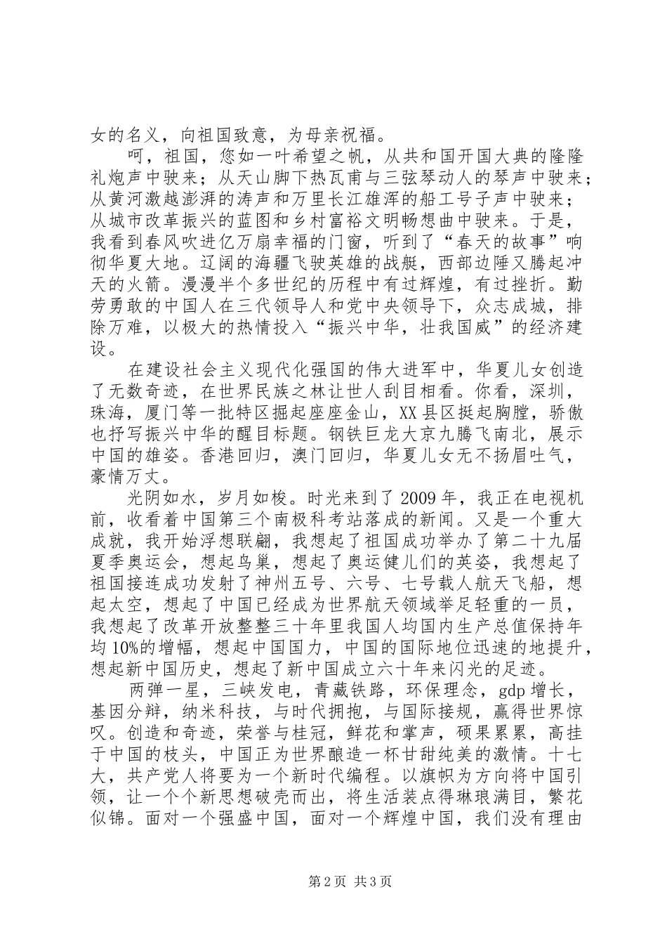 歌颂建国60周年的成就的演讲致辞稿：看盛世中华展辉煌成就_第2页