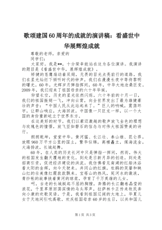 歌颂建国60周年的成就的演讲致辞稿：看盛世中华展辉煌成就