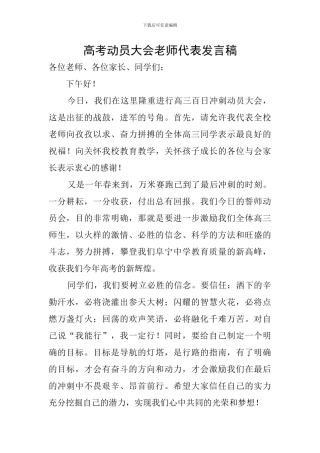 高考动员大会教师代表发言稿