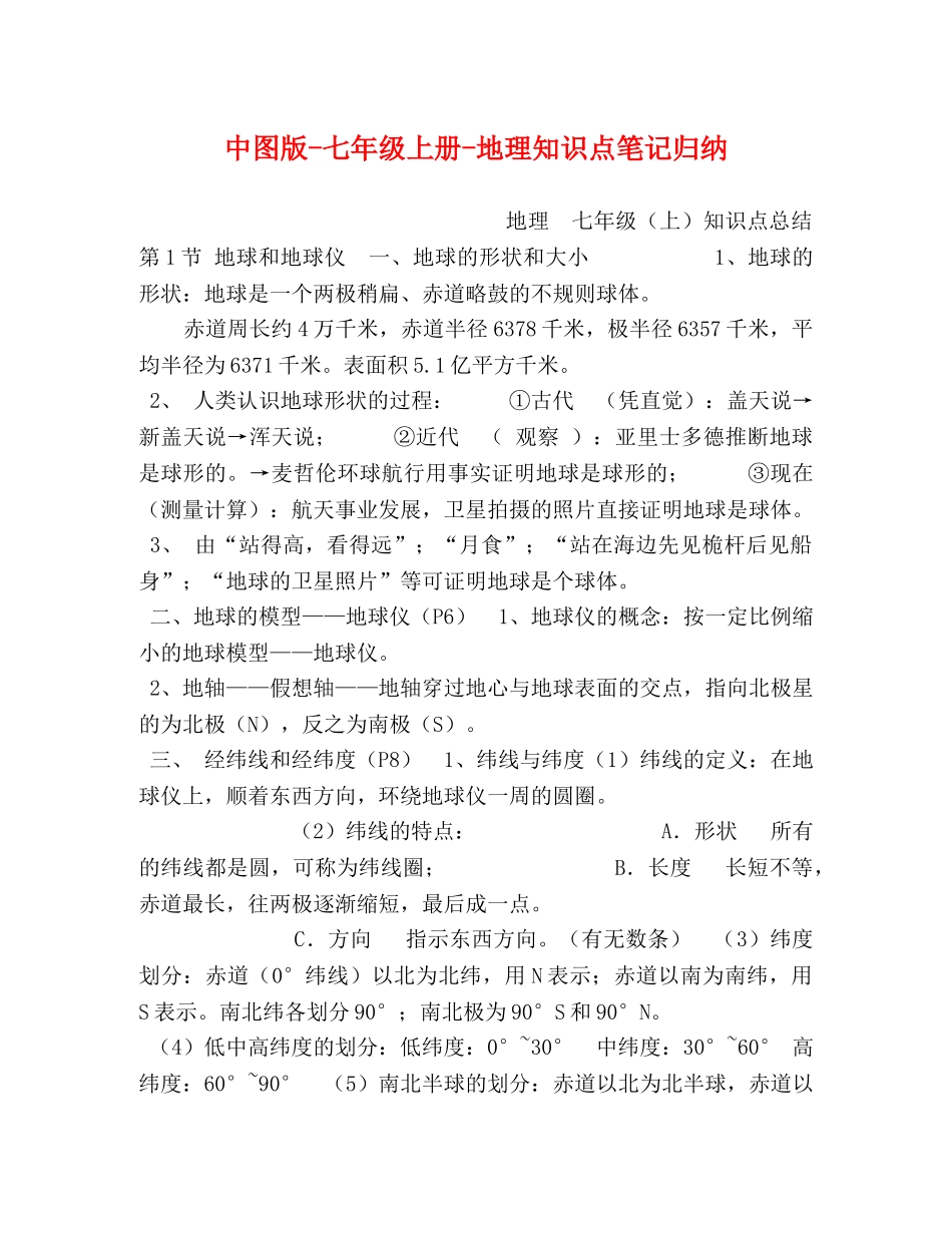 中图版-七年级上册-地理知识点笔记归纳 _第1页