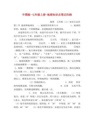 中图版-七年级上册-地理知识点笔记归纳 
