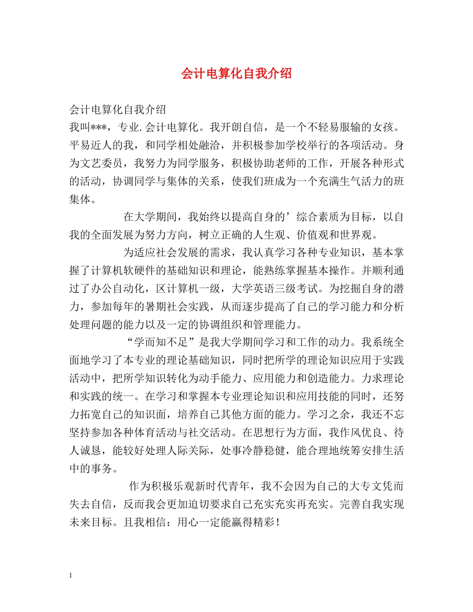 会计电算化自我介绍 _第1页