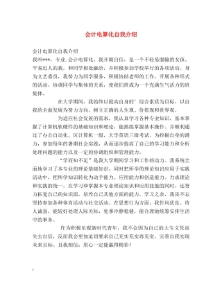 会计电算化自我介绍 