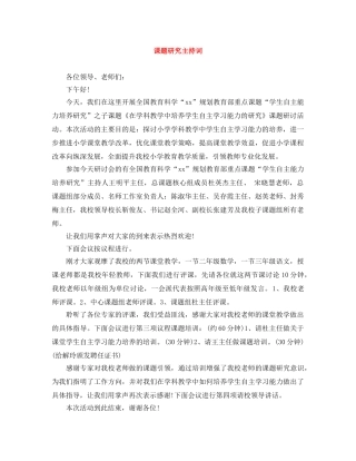课题研究主持词 