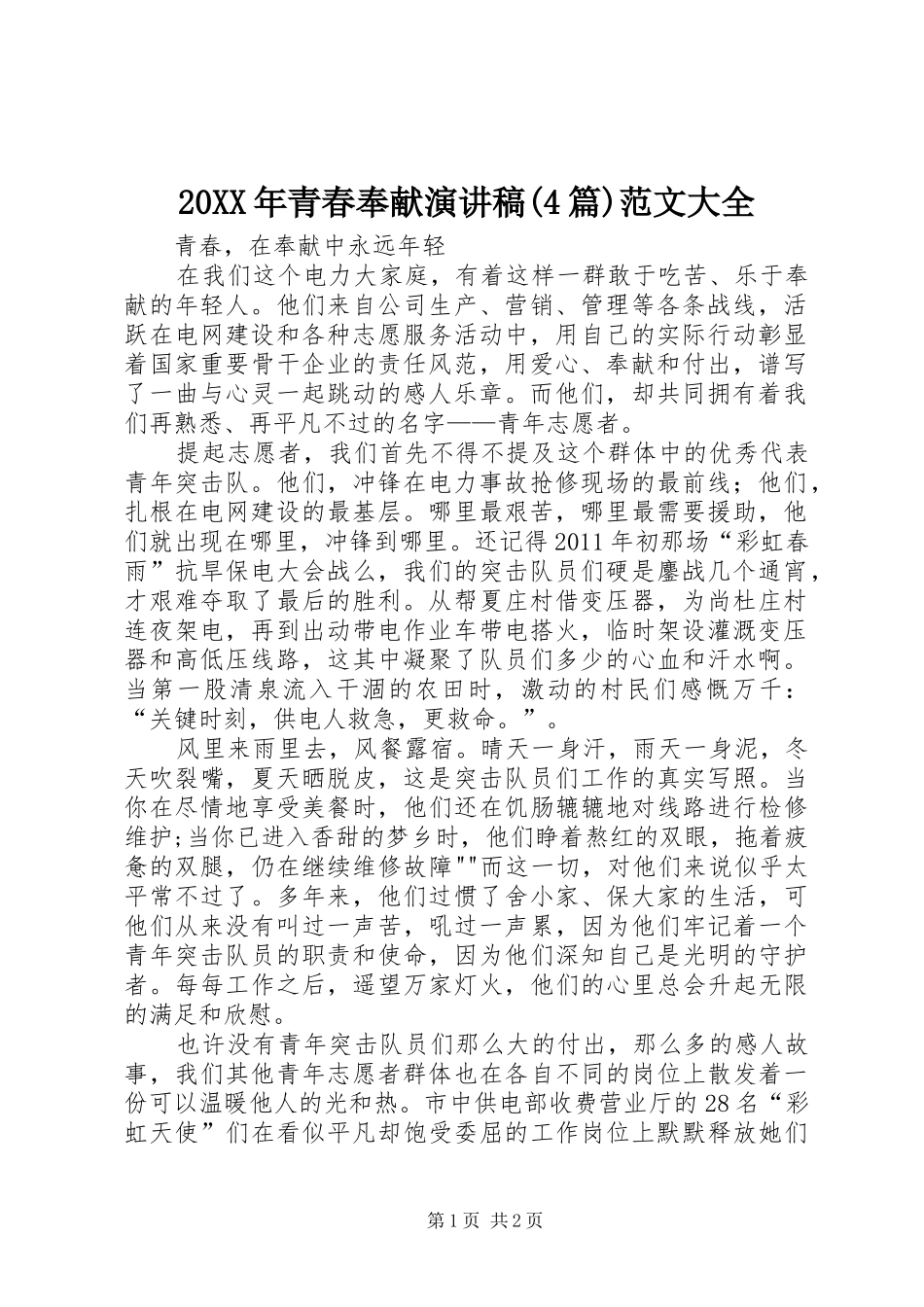 20XX年青春奉献演讲稿(4篇)范文大全(4)_第1页