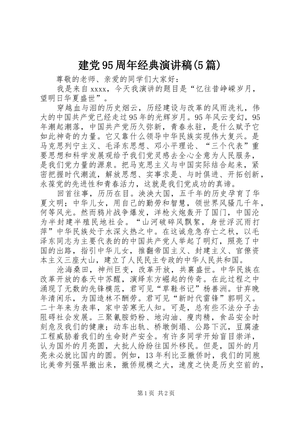 建党95周年经典致辞演讲稿(5篇)_第1页