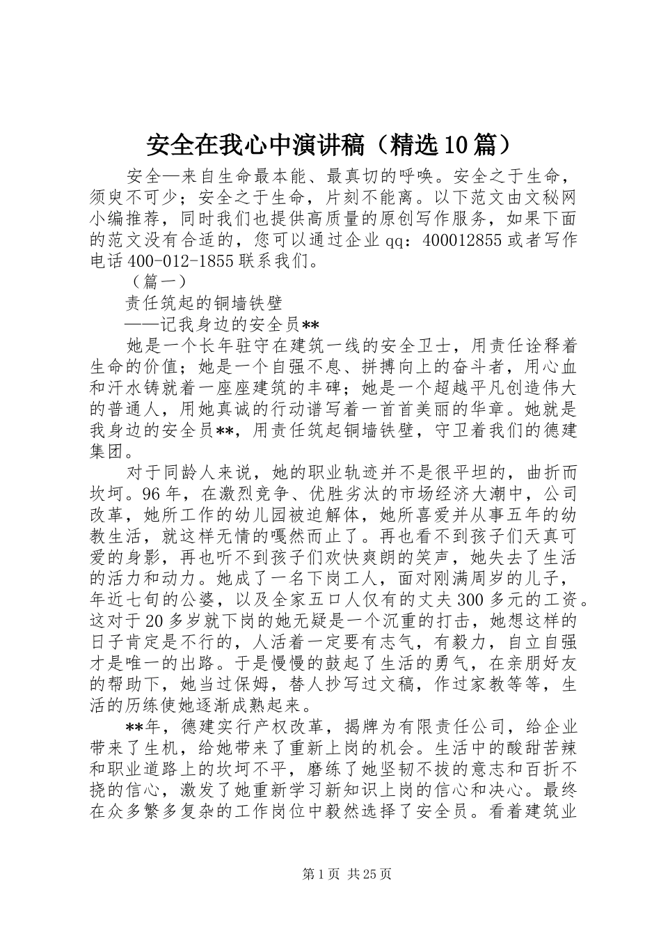 安全在我心中演讲稿范文集锦（精选10篇）_第1页