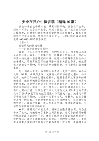 安全在我心中演讲稿范文集锦（精选10篇）