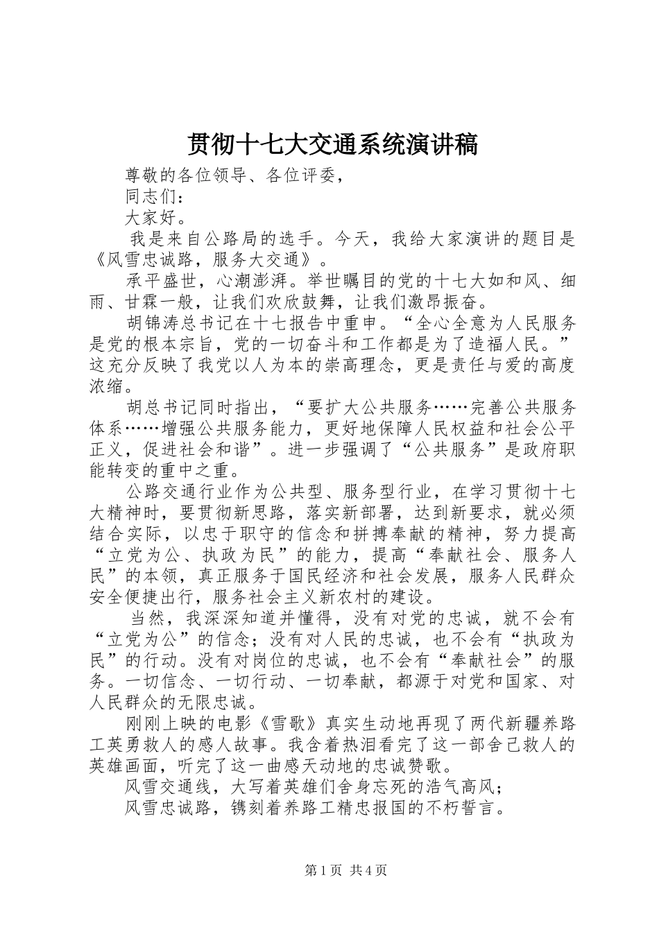 贯彻十七大交通系统演讲稿范文_第1页