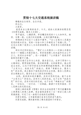 贯彻十七大交通系统演讲稿范文