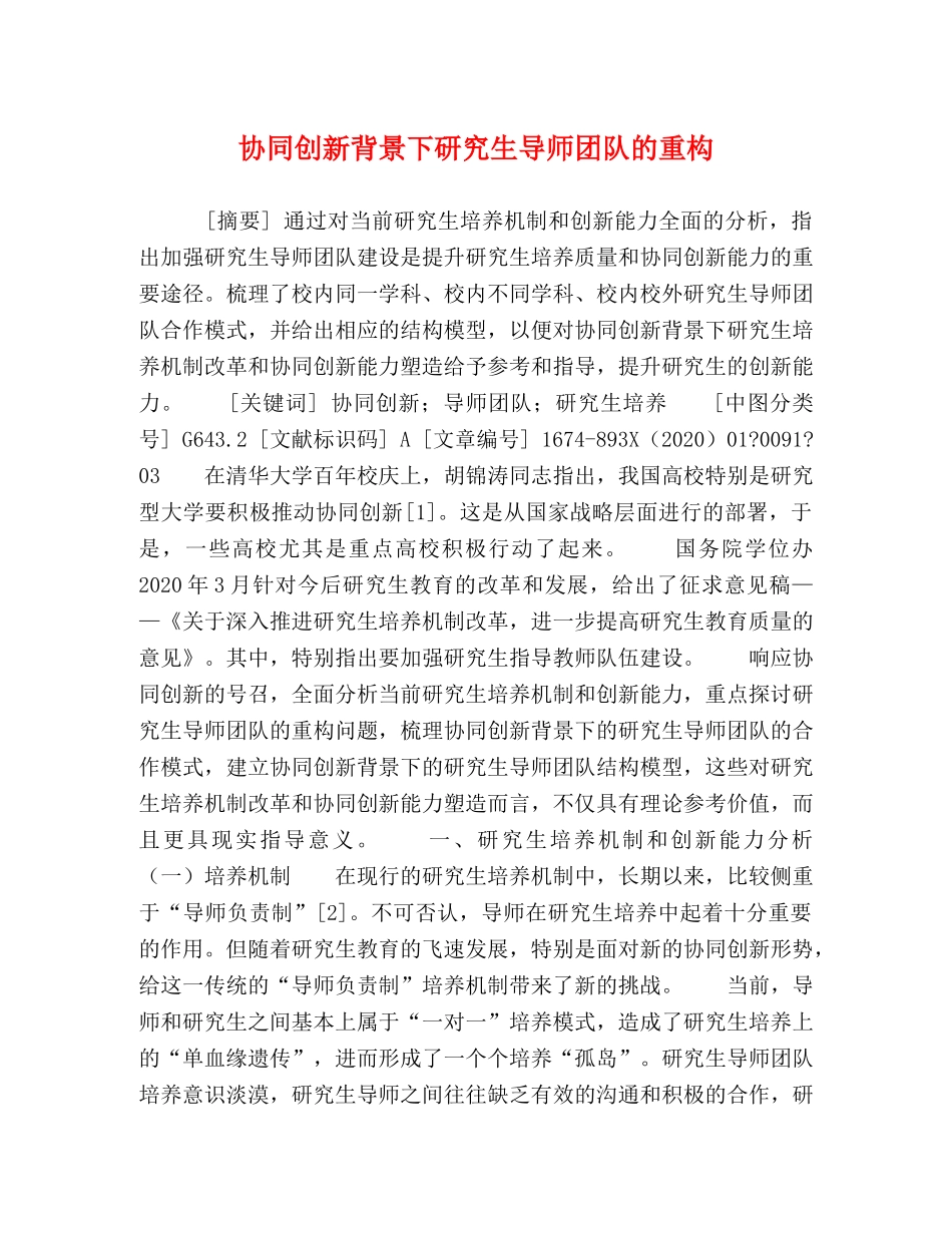 协同创新背景下研究生导师团队的重构 _第1页