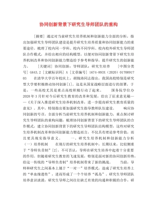 协同创新背景下研究生导师团队的重构 