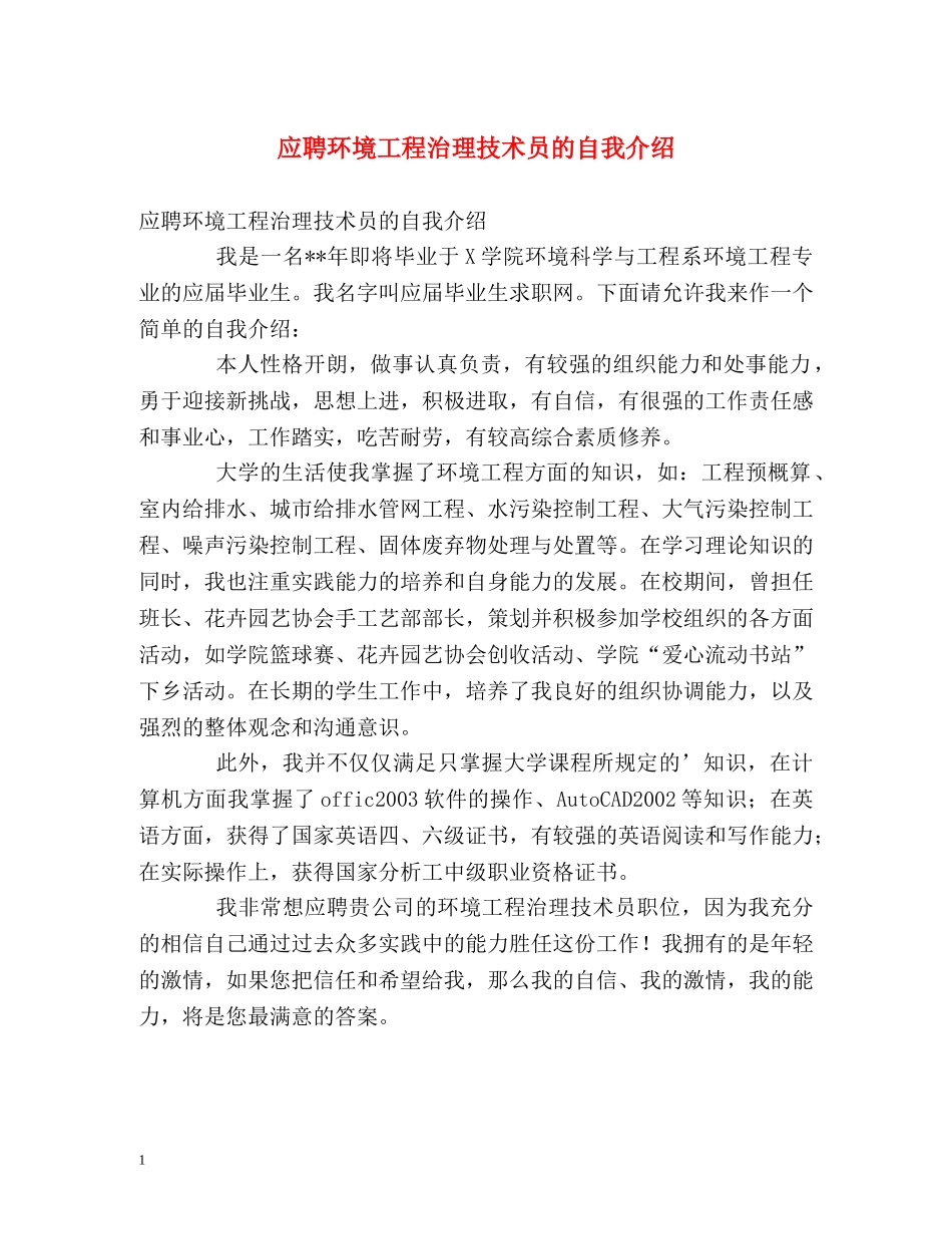 应聘环境工程治理技术员的自我介绍 _第1页