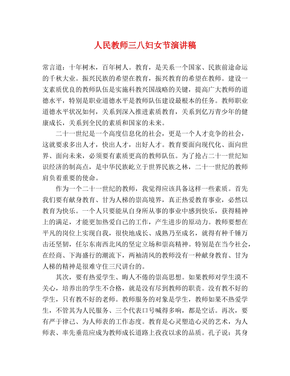 人民教师三八妇女节演讲稿 _第1页