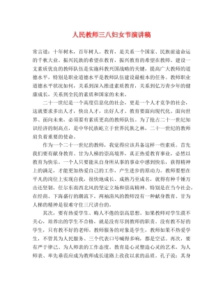 人民教师三八妇女节演讲稿 