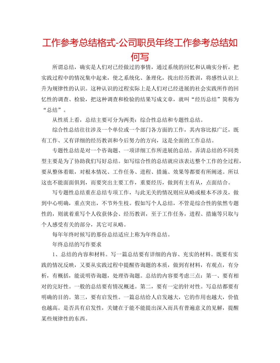 工作参考总结格式-公司职员年终工作参考总结怎么写 _第1页
