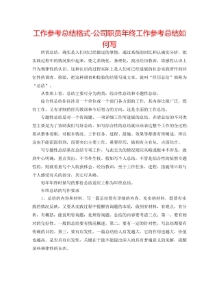 工作参考总结格式-公司职员年终工作参考总结怎么写 
