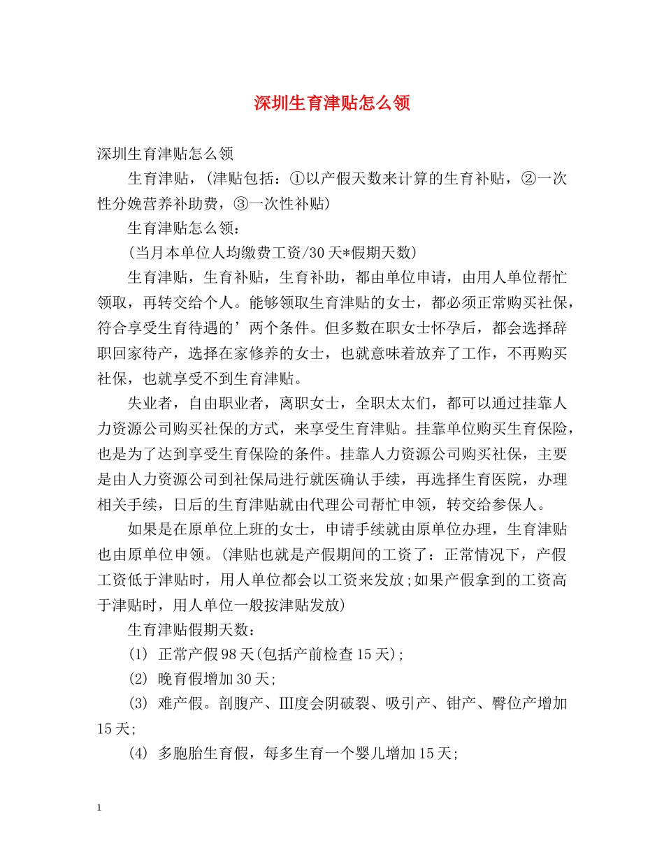 深圳生育津贴怎么领 _第1页
