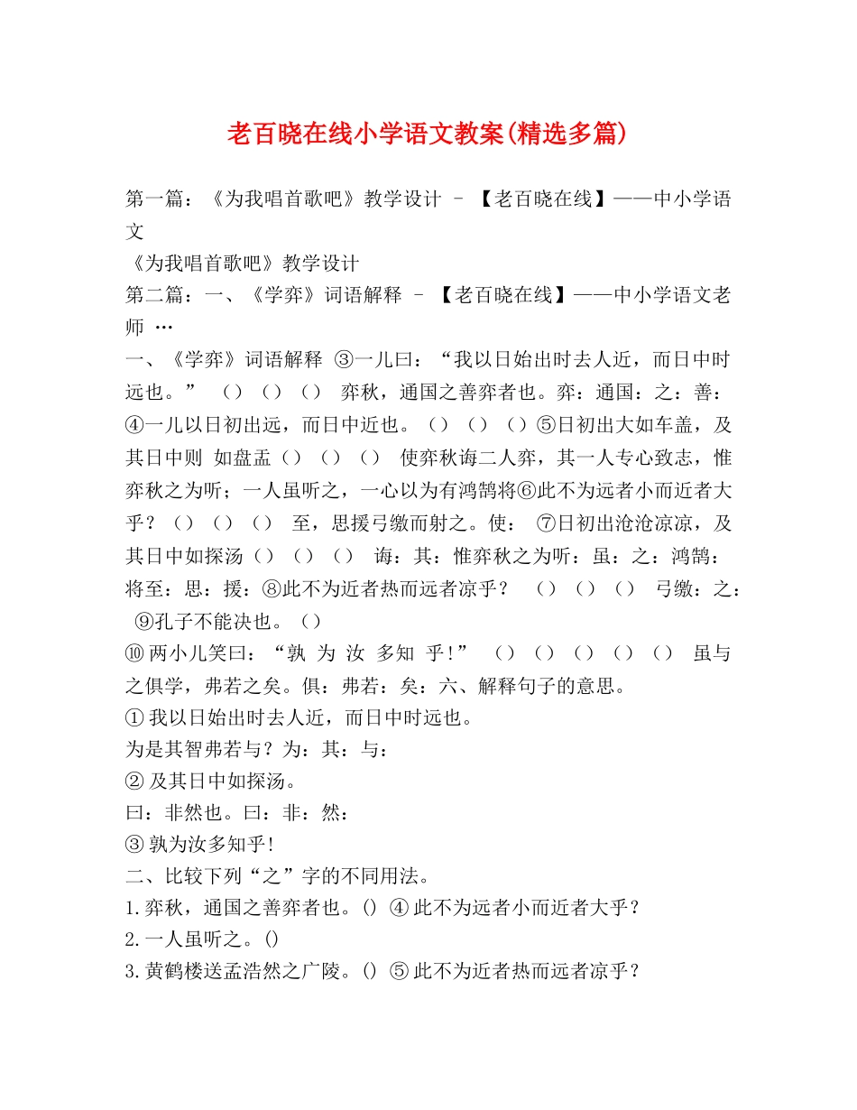 老百晓在线小学语文教案(精选多篇) _第1页