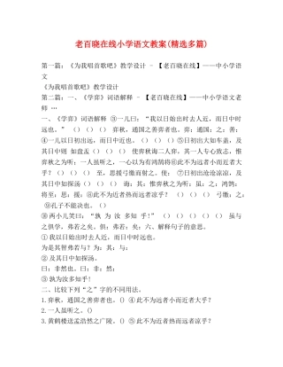 老百晓在线小学语文教案(精选多篇) 