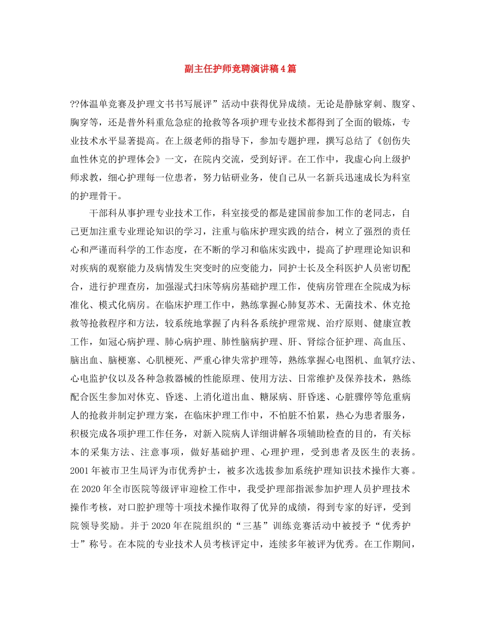 副主任护师竞聘演讲稿4篇 _第1页