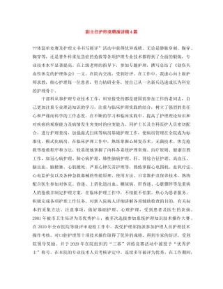 副主任护师竞聘演讲稿4篇 
