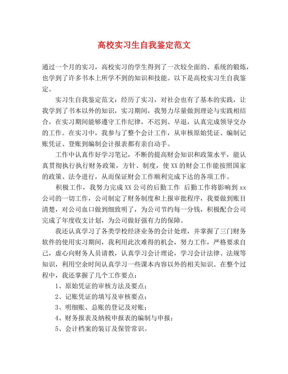 高校实习生自我鉴定范文 _第1页
