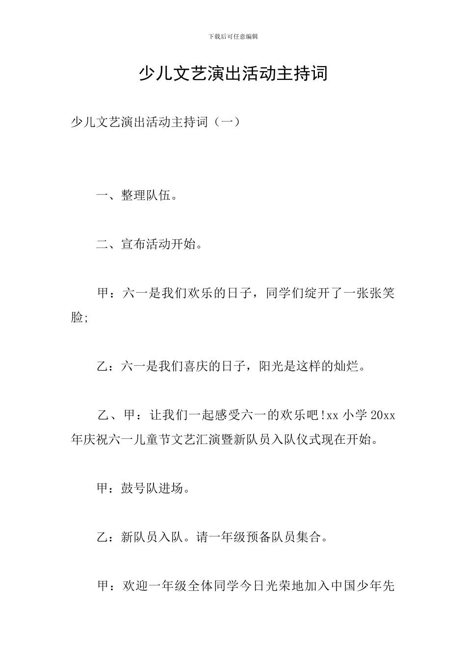 少儿文艺演出活动主持词_第1页