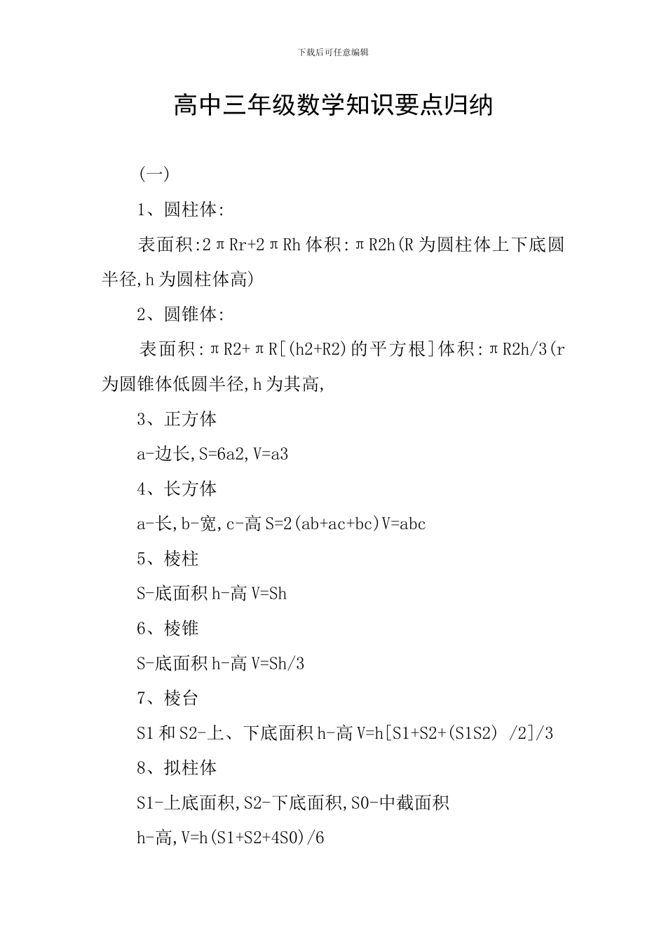 高中三年级数学知识要点归纳_第1页