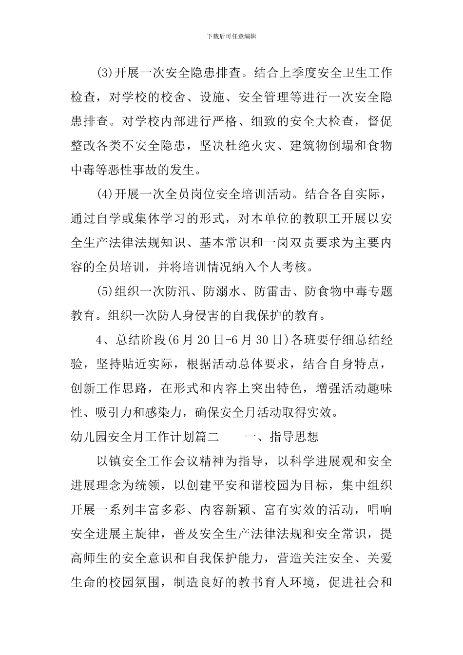 幼儿园安全月工作计划_第2页