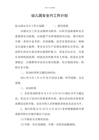 幼儿园安全月工作计划