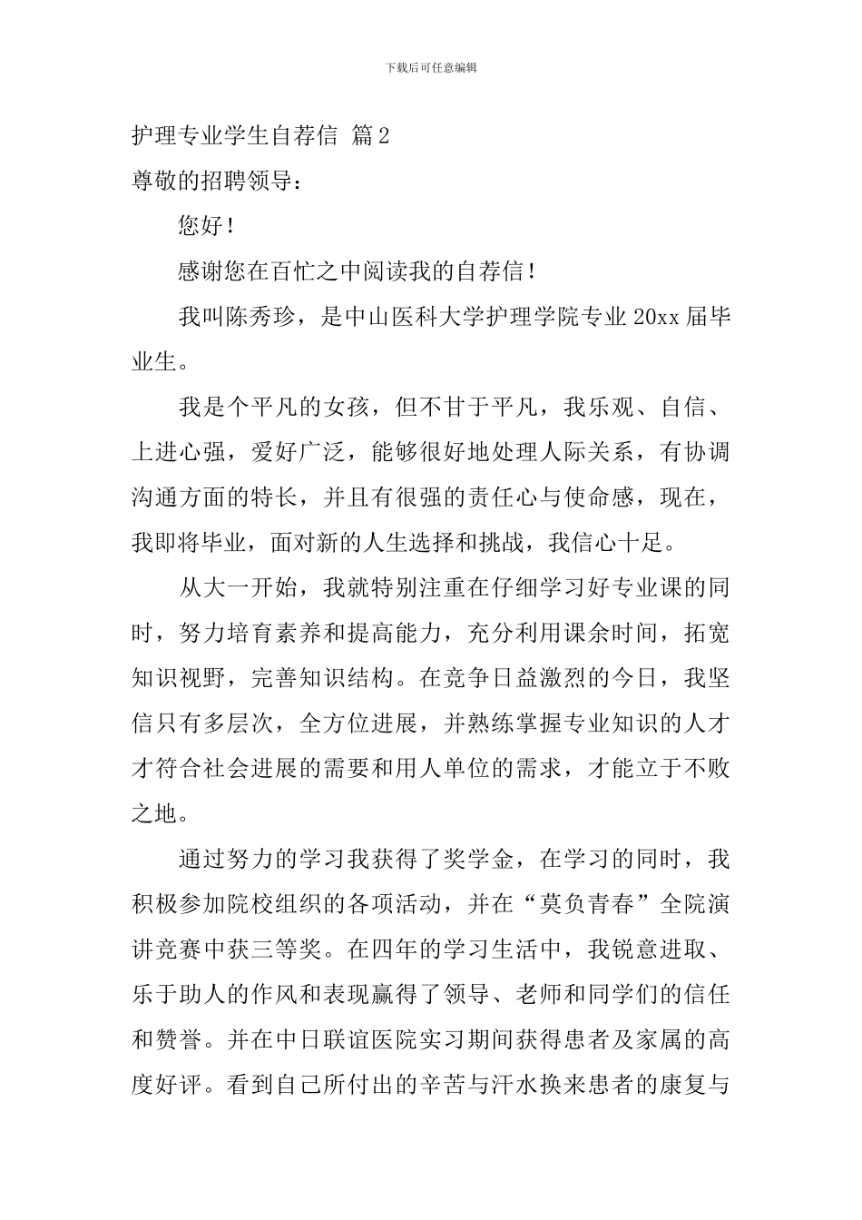 护理专业学生自荐信范文集合四篇_第3页