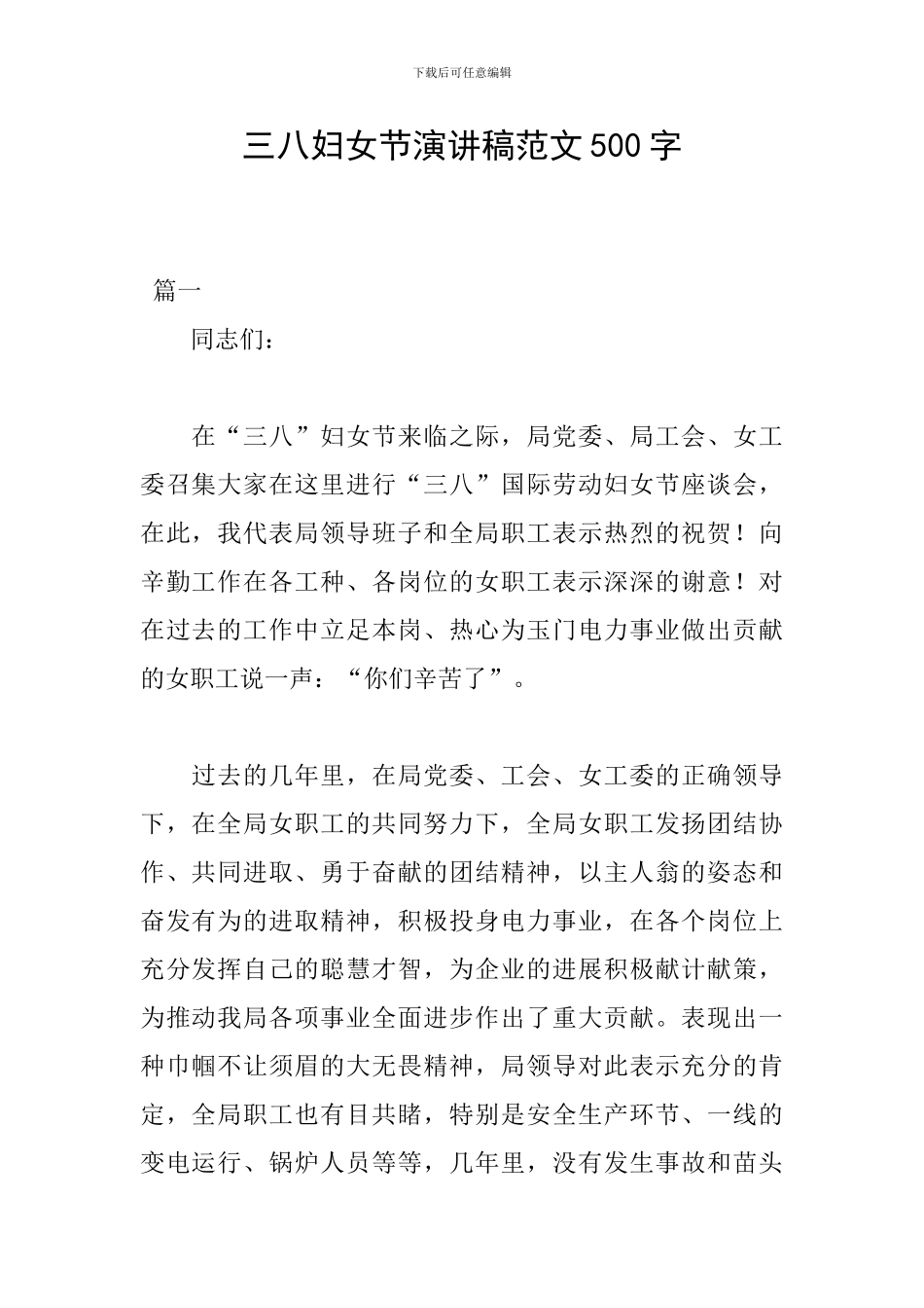 三八妇女节演讲稿范文500字_第1页