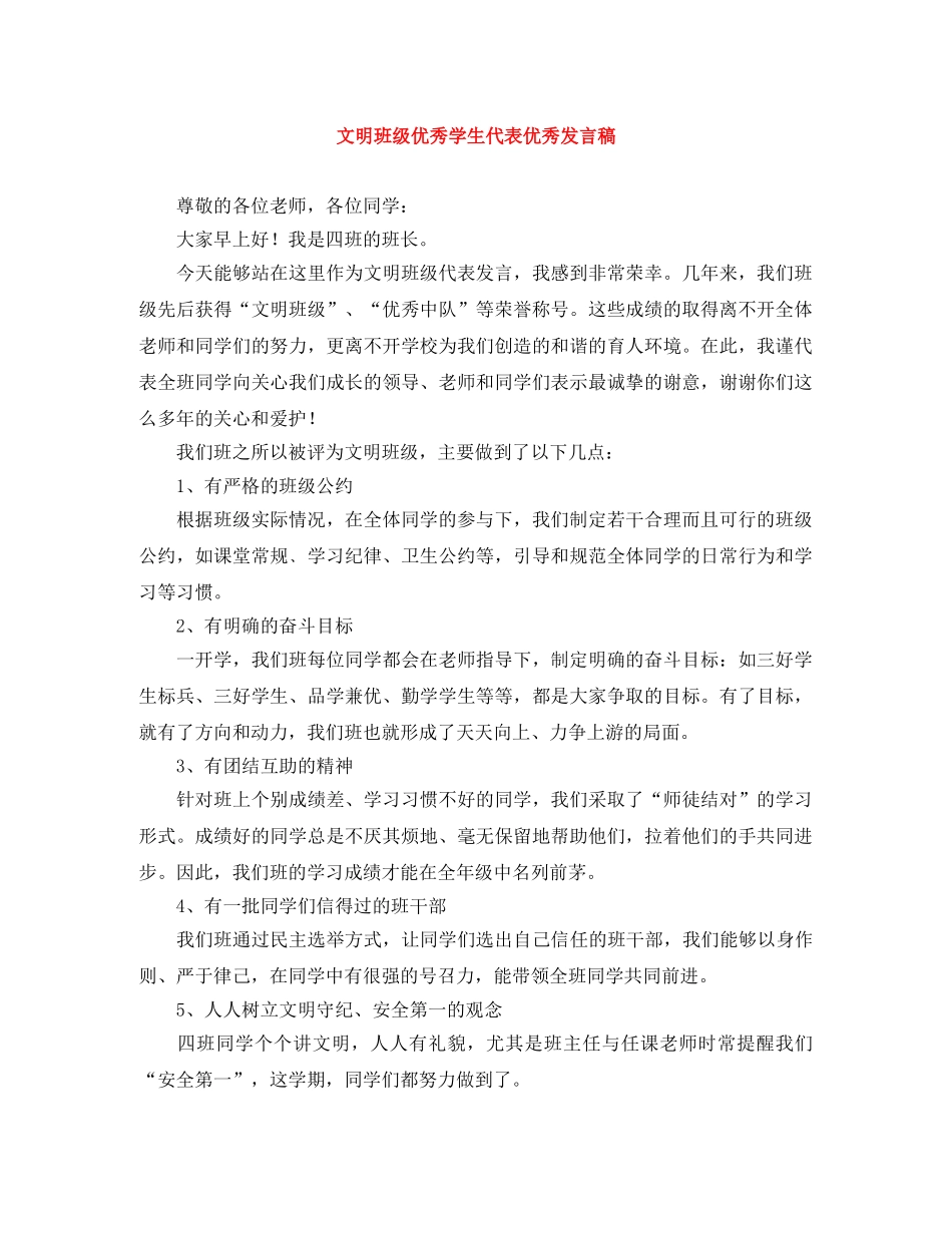 文明班级优秀学生代表优秀发言稿 _第1页