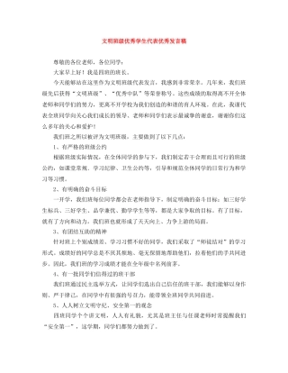 文明班级优秀学生代表优秀发言稿 