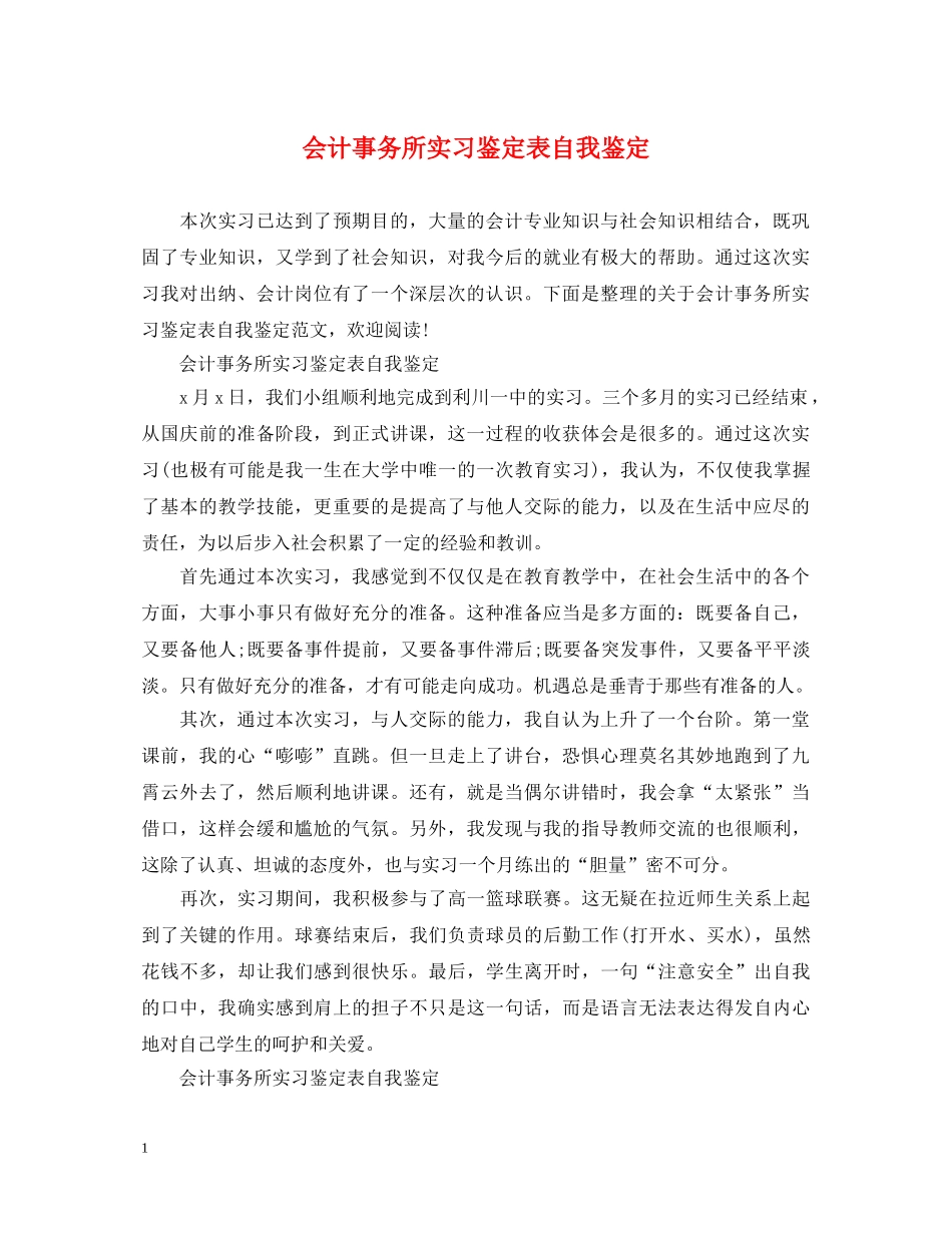 会计事务所实习鉴定表自我鉴定 _第1页